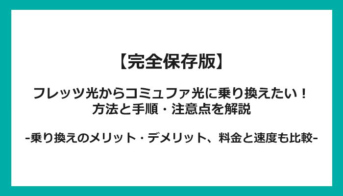 フレッツ光からコミュファ光への乗り換え全手順！無料の方法と注意点を解説