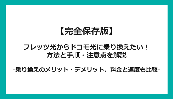 フレッツ光からドコモ光への乗り換え全手順！無料の方法と注意点を解説