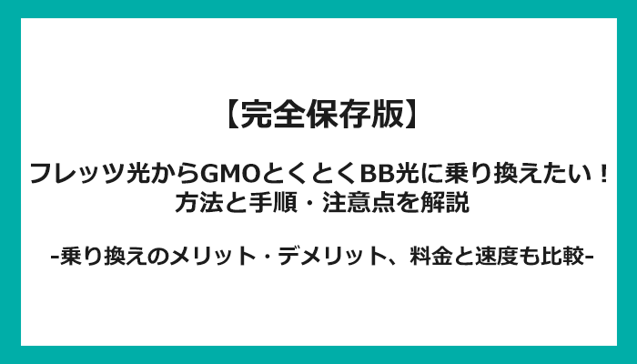 フレッツ光からGMOとくとくBB光への乗り換え全手順！無料の方法と注意点を解説