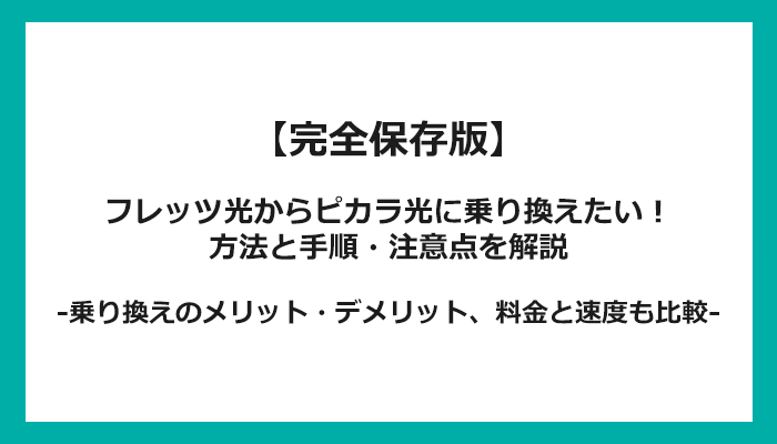 フレッツ光からピカラ光への乗り換え全手順！無料の方法と注意点を解説