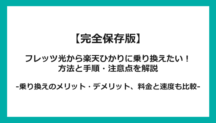 フレッツ光から楽天ひかりへの乗り換え全手順！無料の方法と注意点を解説