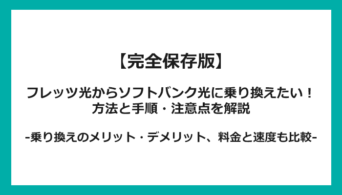 フレッツ光からソフトバンク光への乗り換え全手順！無料の方法と注意点を解説