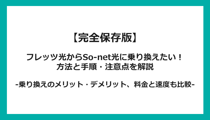 フレッツ光からSo-net光への乗り換え全手順！無料の方法と注意点を解説