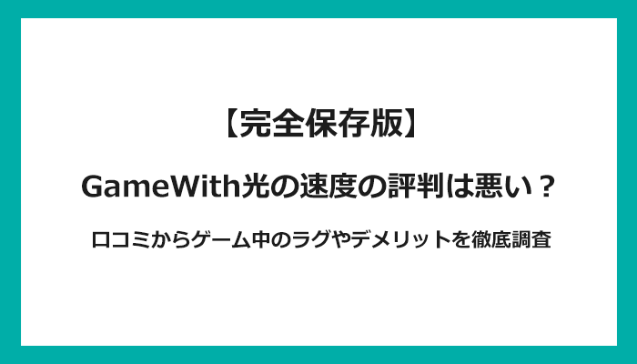 GameWith光の速度の評判は悪い？口コミからゲーム中のラグやデメリットを徹底調査