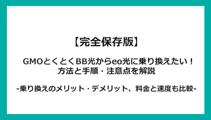 GMOとくとくBB光からeo光への乗り換え全手順！無料の方法と注意点を解説