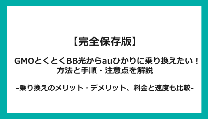 GMOとくとくBB光からauひかりへの乗り換え全手順！無料の方法と注意点を解説