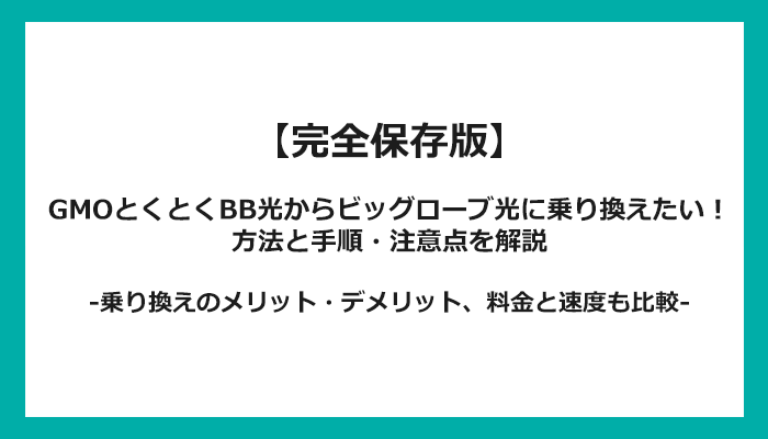 GMOとくとくBB光からビッグローブ光への乗り換え全手順！無料の方法と注意点を解説