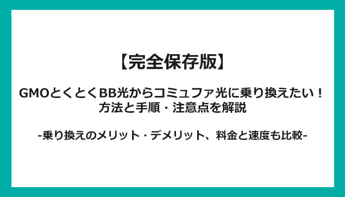 GMOとくとくBB光からコミュファ光への乗り換え全手順！無料の方法と注意点を解説