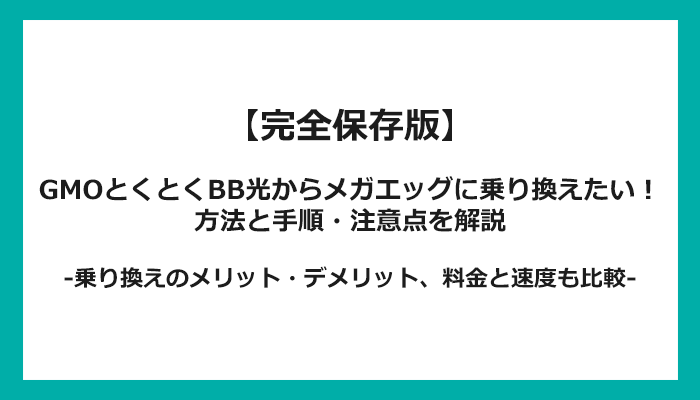 GMOとくとくBB光からメガエッグへの乗り換え全手順！無料の方法と注意点を解説