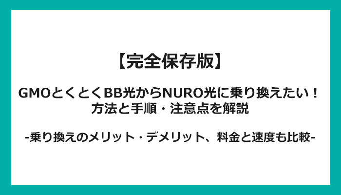 GMOとくとくBB光からNURO光への乗り換え全手順！無料の方法と注意点を解説