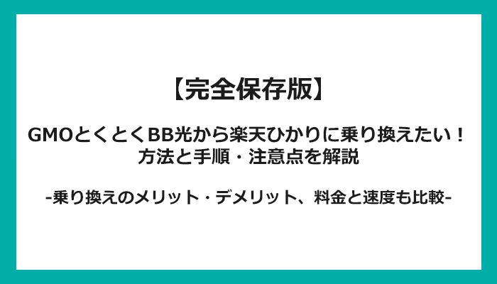 GMOとくとくBB光から楽天ひかりへの乗り換え全手順！無料の方法と注意点を解説