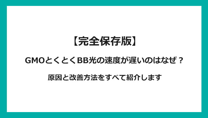 GMOとくとくBB光の通信速度が遅い原因は？改善方法を解説