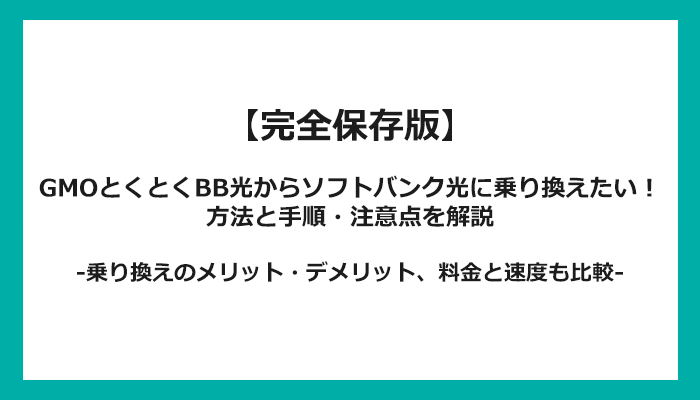 GMOとくとくBB光からソフトバンク光への乗り換え全手順！無料の方法と注意点を解説