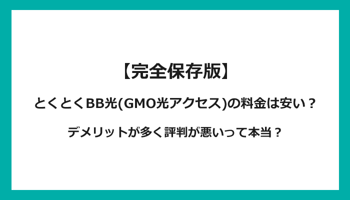 とくとくBB光(GMO光アクセス)は料金が安いけどデメリットが多く評判が悪い？