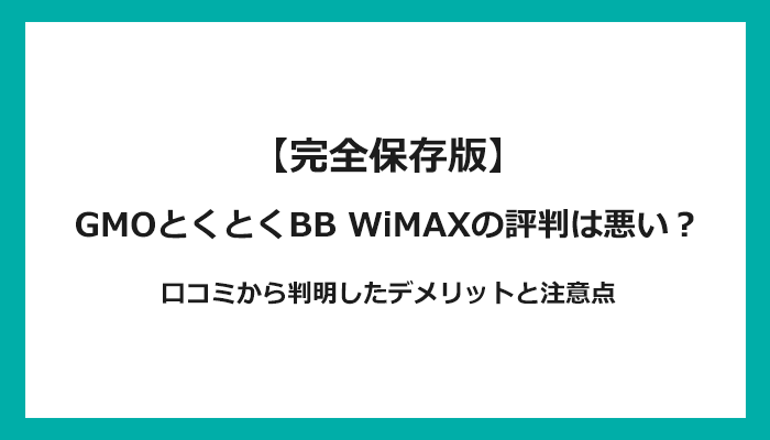 GMOとくとくBB WiMAXの評判は悪い？口コミから判明したデメリットと注意点