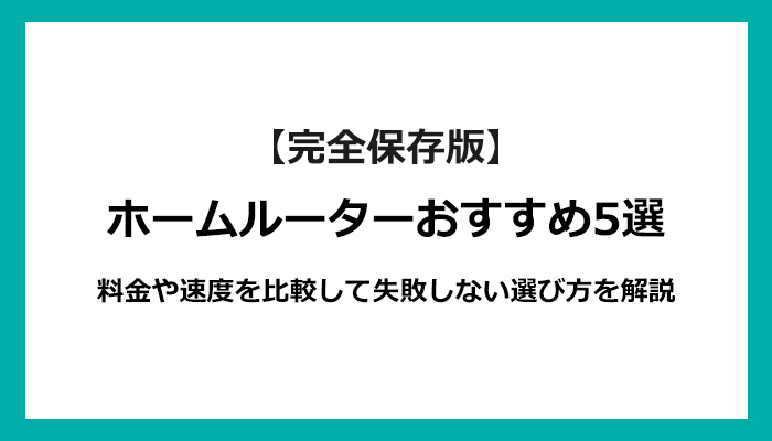 ホームルーター(置くだけWiFi)おすすめ5選！料金や速度を比較して失敗しない選び方を解説【2024年8月最新版】