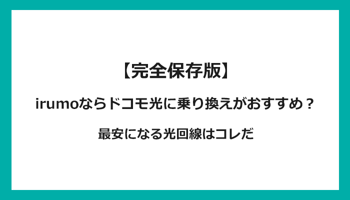 irumo(イルモ)ならドコモ光に乗り換えがおすすめ？最安になる光回線はコレだ