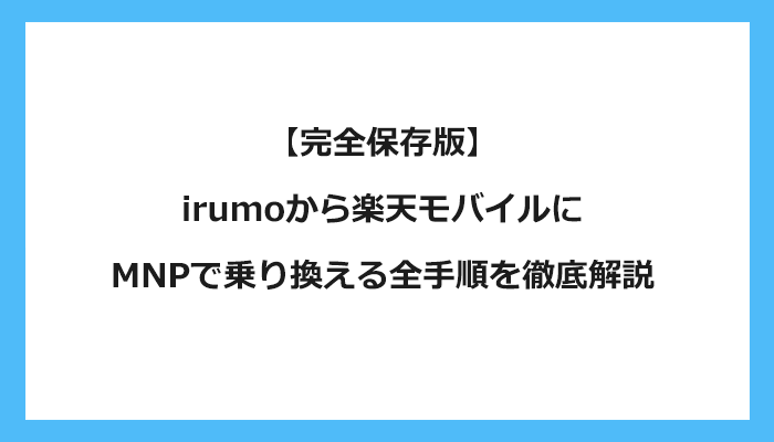 ドコモ（irumoイルモ）から楽天モバイルにMNPで乗り換える全手順を徹底解説