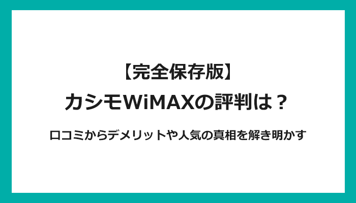 カシモWiMAXの評判は？口コミからデメリットや人気の真相を解き明かす