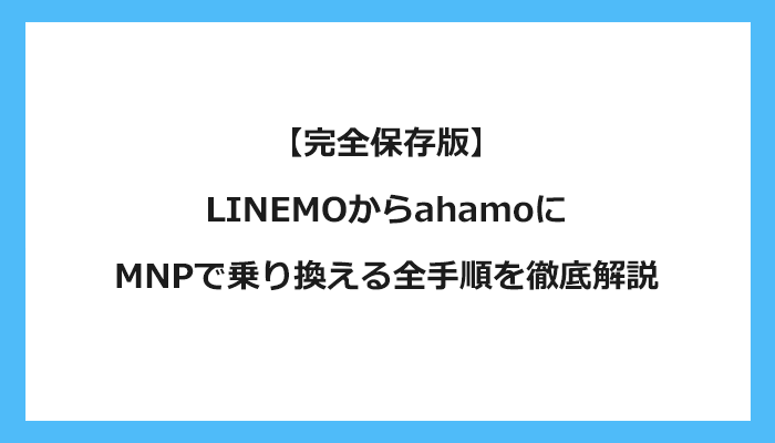LINEMO（ラインモ）からahamo(アハモ)にMNPで乗り換える全手順を徹底解説