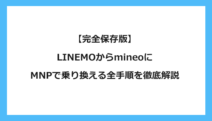 LINEMOからmineo（マイネオ）にMNPで乗り換える全手順を徹底解説