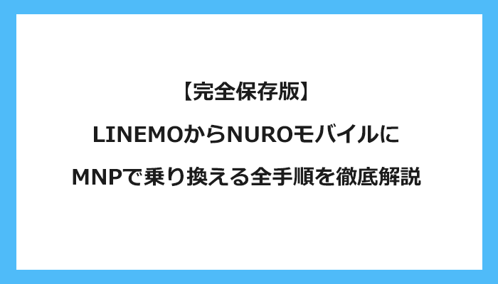 LINEMO（ラインモ）からNUROモバイルにMNPで乗り換える全手順を徹底解説