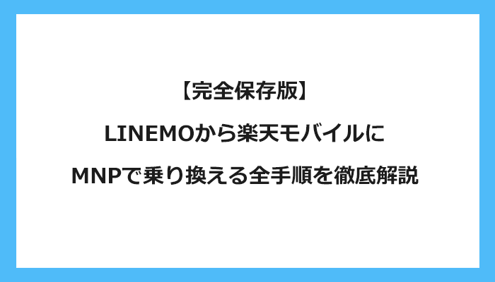 LINEMO（ラインモ）から楽天モバイルにMNPで乗り換える全手順を徹底解説