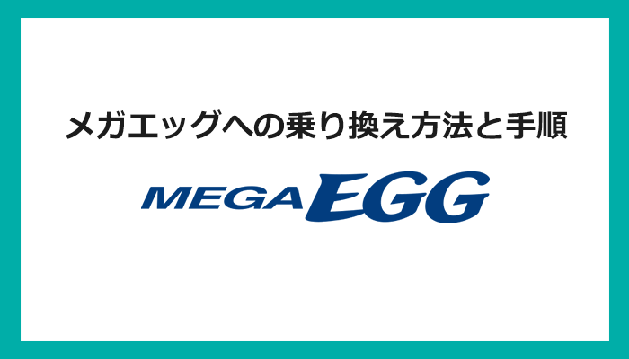 【回線事業者別】メガエッグへの乗り換え方法と手順まとめ
