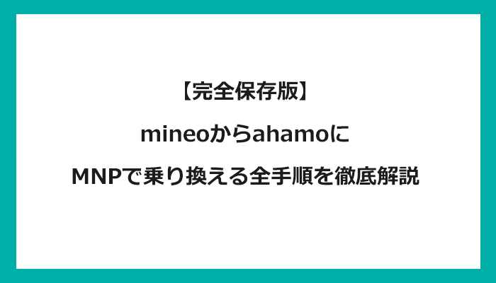 mineo（マイネオ）からahamo（アハモ）にMNPで乗り換える全手順を徹底解説