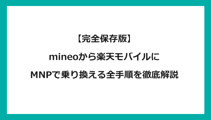 mineo（マイネオ）から楽天モバイルにMNPで乗り換える全手順を徹底解説