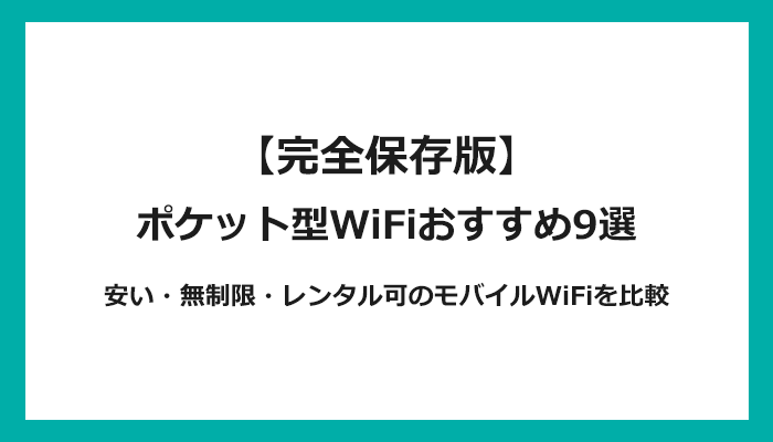 ポケット型WiFiおすすめ9選！安い・無制限・レンタル可などのモバイルWiFiを比較【2024年7月最新】