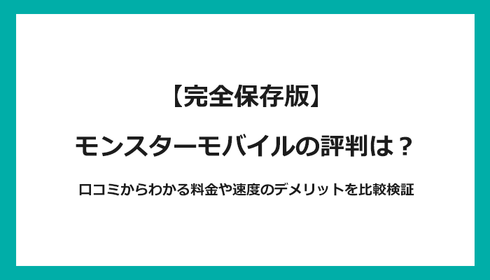 モンスターモバイルの評判は？口コミからわかる料金や速度のデメリットを比較検証