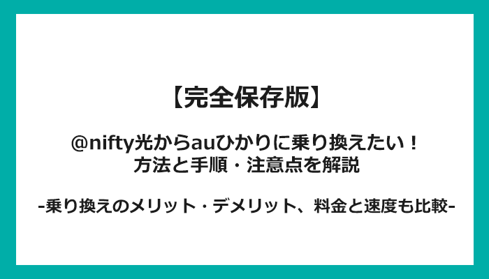 @nifty光からauひかりへの乗り換え全手順！無料の方法と注意点を解説