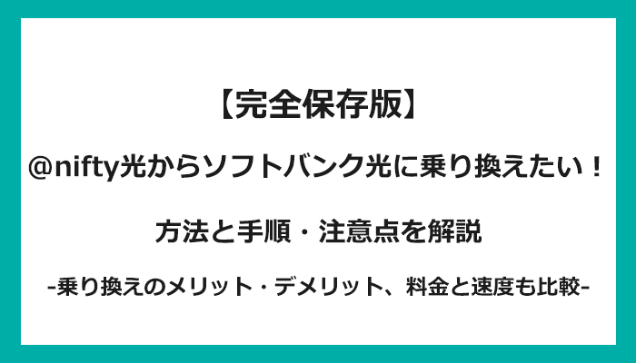 @nifty光からソフトバンク光への乗り換え全手順！無料の方法と注意点を解説