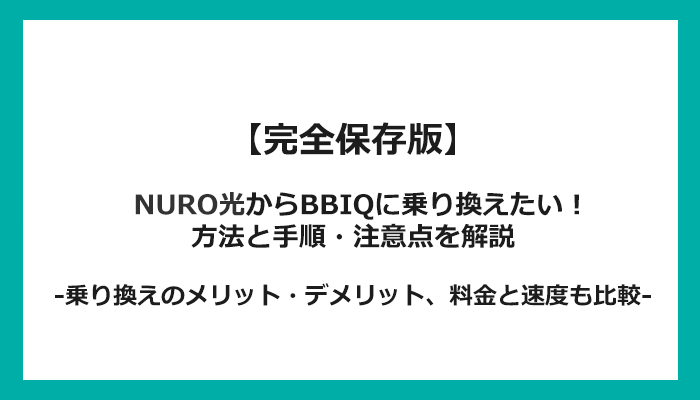 NURO光からBBIQへの乗り換え全手順！無料の方法と注意点を解説