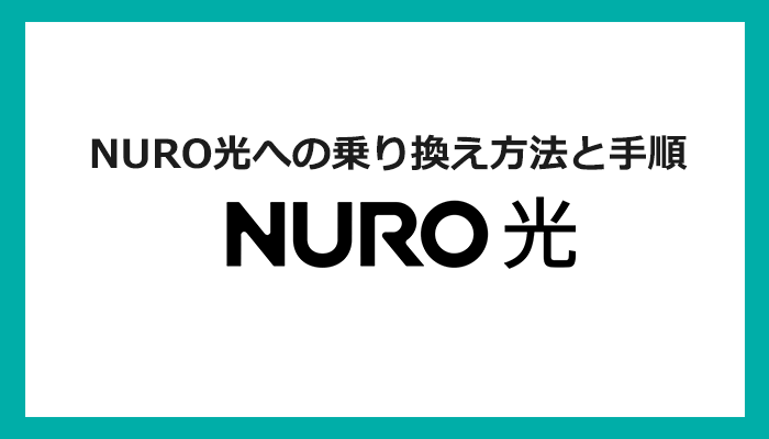 【回線事業者別】NURO光への乗り換え方法と手順まとめ
