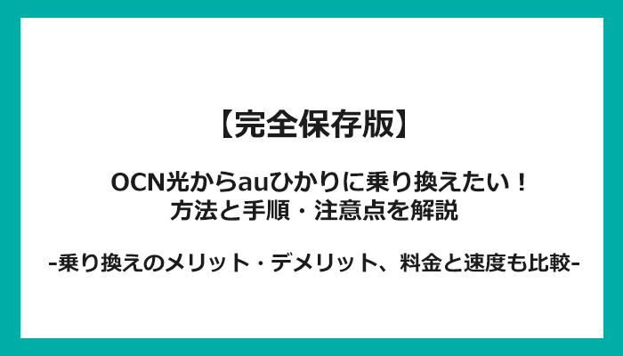 OCN光からauひかりへの乗り換え全手順！無料の方法と注意点を解説