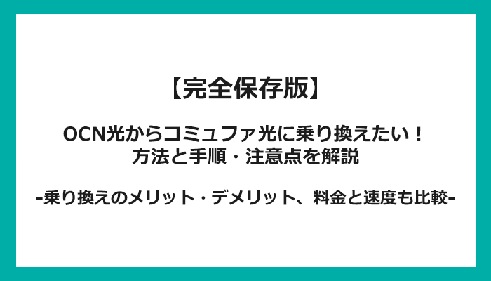 OCN光からコミュファ光への乗り換え全手順！無料の方法と注意点を解説