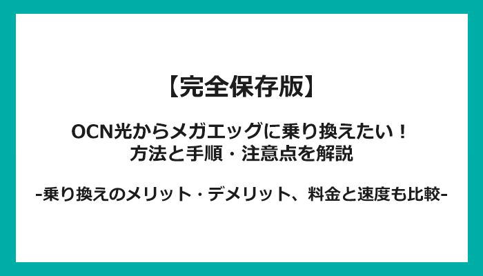 OCN光からメガエッグへの乗り換え全手順！無料の方法と注意点を解説