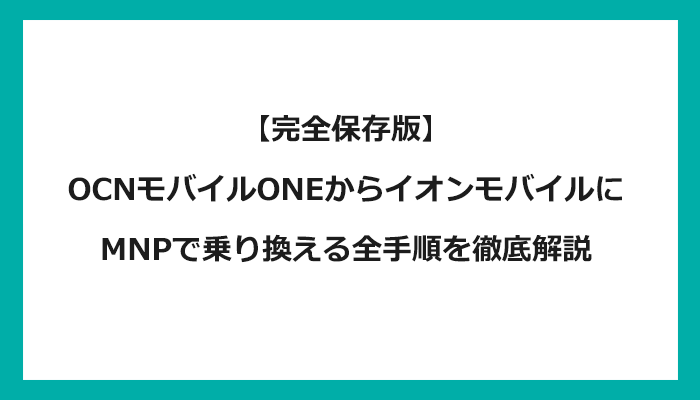 OCNモバイルONEからイオンモバイルにMNPで乗り換える全手順を徹底解説