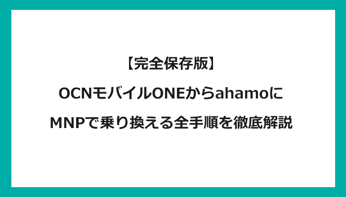 OCNモバイルONEからahamo（アハモ）にMNPで乗り換える全手順を徹底解説 