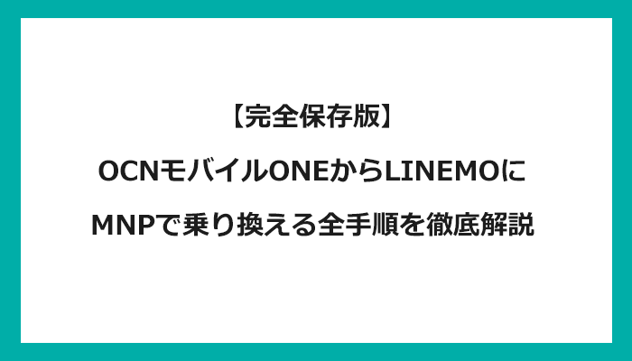 OCNモバイルONEからLINEMO（ラインモ）にMNPで乗り換える全手順を徹底解説