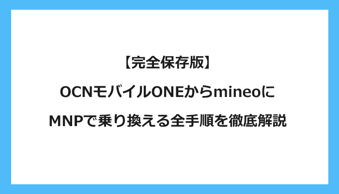OCNモバイルONEからmineo（マイネオ）にMNPで乗り換える全手順を徹底解説