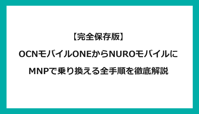 OCNモバイルONEからNUROモバイルにMNPで乗り換える全手順を徹底解説