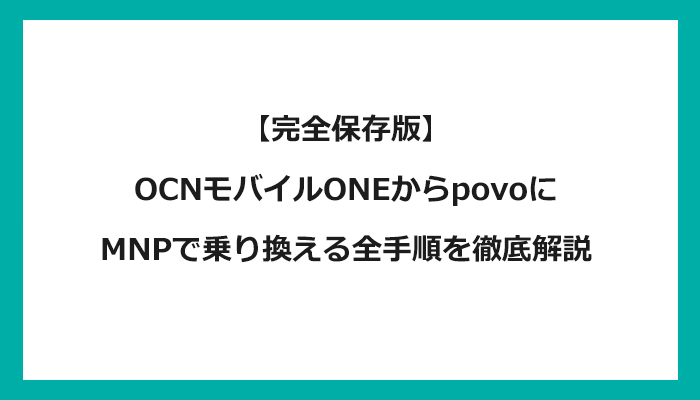 OCNモバイルONEからpovo（ポヴォ）にMNPで乗り換える全手順を徹底解説