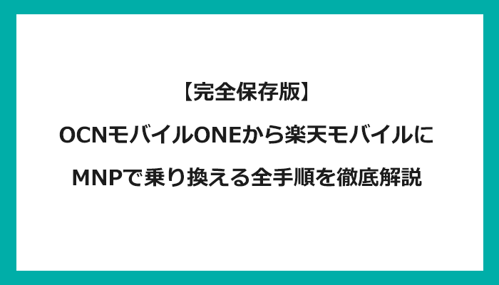 OCNモバイルONEから楽天モバイルにMNPで乗り換える全手順を徹底解説