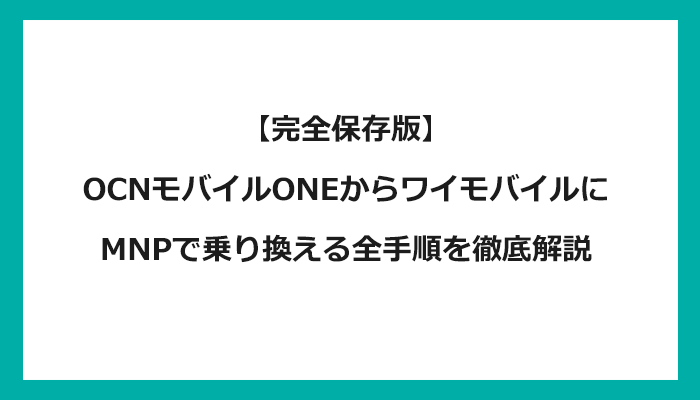 OCNモバイルONEからワイモバイルにMNPで乗り換える全手順を徹底解説