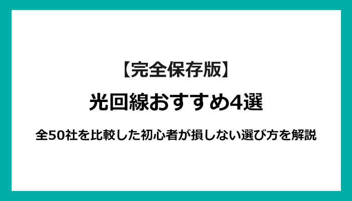 光回線おすすめ4選！全50社を比較した初心者が損しない選び方を解説【2024年8月版】