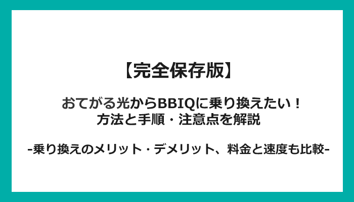 おてがる光からBBIQへの乗り換え全手順！無料の方法と注意点を解説