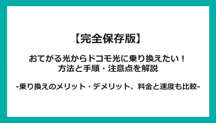 おてがる光からドコモ光への乗り換え全手順！無料の方法と注意点を解説